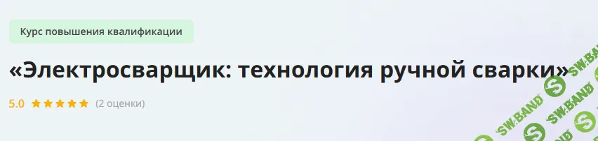 [Инфоурок] Электросварщик - технология ручной сварки (2023)