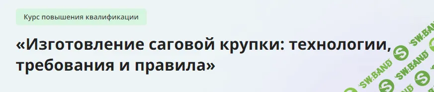 [Инфоурок] Изготовление саговой крупки - технологии, требования и правила (2024)