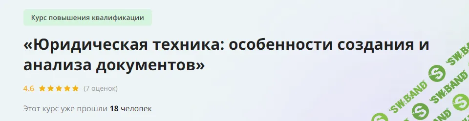 [Инфоурок] Юридическая техника - особенности создания и анализа документов (2023)