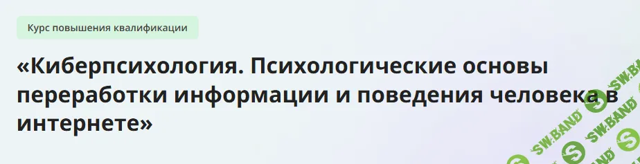 [Инфоурок] Киберпсихология. Психологические основы переработки информации и поведения человека в интернете (2024)