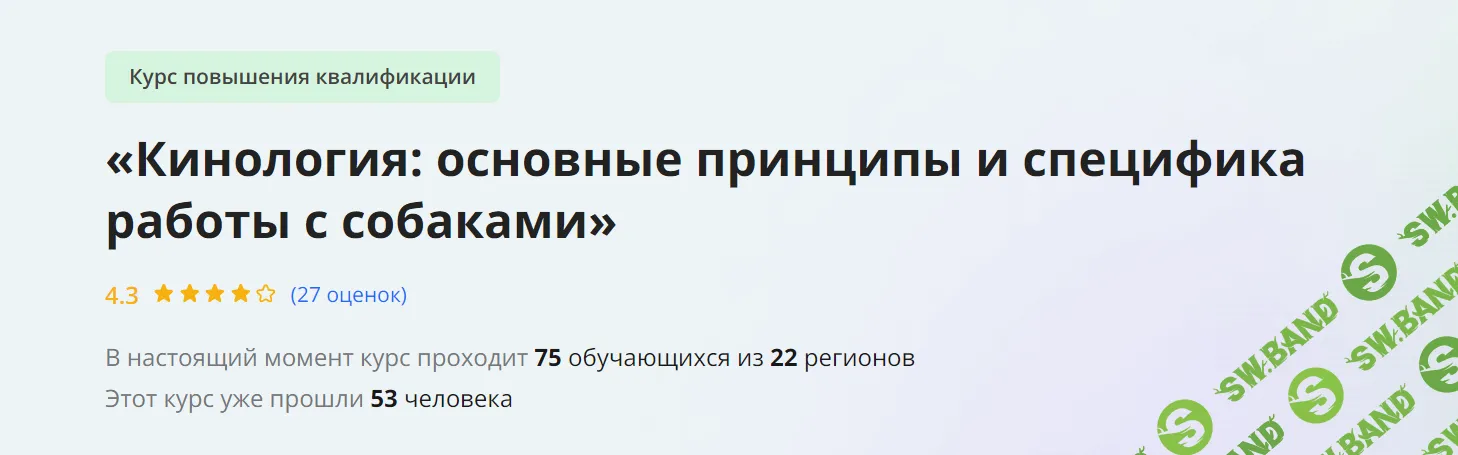 [Инфоурок] Кинология - основные принципы и специфика работы с собаками (2024)