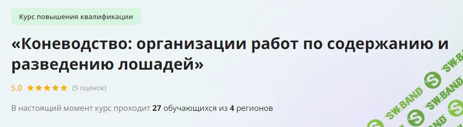 [Инфоурок] Коневодство - организации работ по содержанию и разведению лошадей (2023)