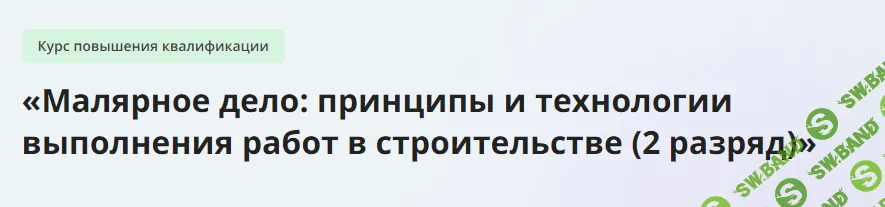 [Инфоурок] Малярное дело - принципы и технологии выполнения работ в строительстве (2 разряд) (2023)