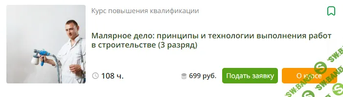 [Инфоурок] Малярное дело - принципы и технологии выполнения работ в строительстве (3 разряд) (2023)