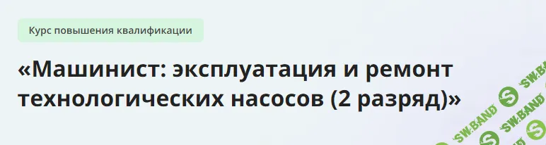 [Инфоурок] Машинист - эксплуатация и ремонт технологических насосов (2 разряд) (2023)