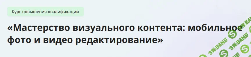 [Инфоурок] Мастерство визуального контента - мобильное фото и видео редактирование (2024)