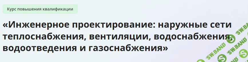 [Инфоурок] Наружные сети теплоснабжения, вентиляции, водоснабжения, водоотведения и газоснабжения (2023)