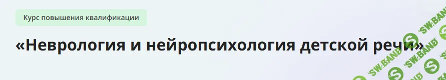 [Инфоурок] Неврология и нейропсихология детской речи (2024)