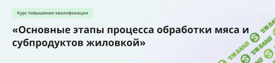 [Инфоурок] «Основные этапы процесса обработки мяса и субпродуктов жиловкой» (2024)