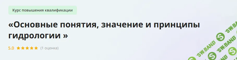 [Инфоурок] Основные понятия, значение и принципы гидрологии (2024)