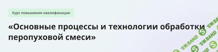 [Инфоурок] Основные процессы и технологии обработки перопуховой смеси (2024)