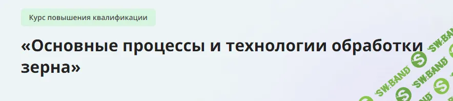 [Инфоурок] Основные процессы и технологии обработки зерна (2023)