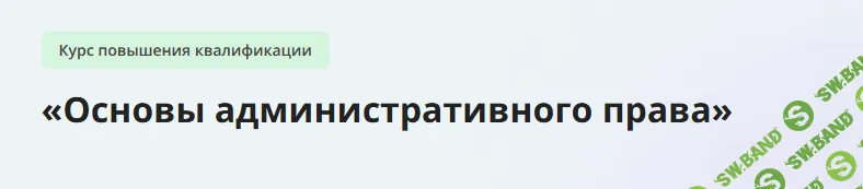 [Инфоурок] Основы административного права (2024)