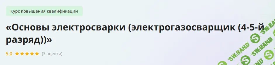 [Инфоурок] Основы электросварки (электрогазосварщик (4-5-й разряд)) (2023)