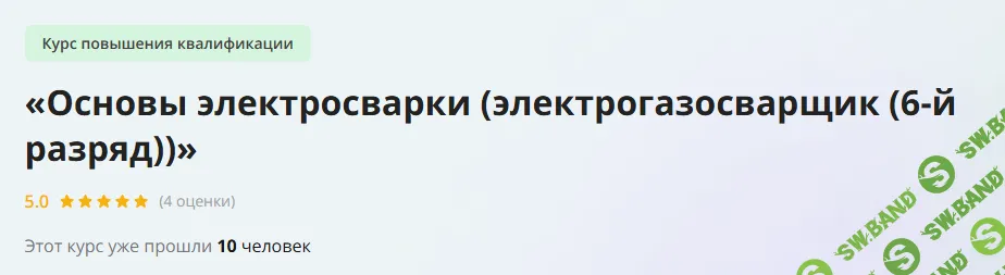 [Инфоурок] Основы электросварки (электрогазосварщик (6-й разряд)) (2023)