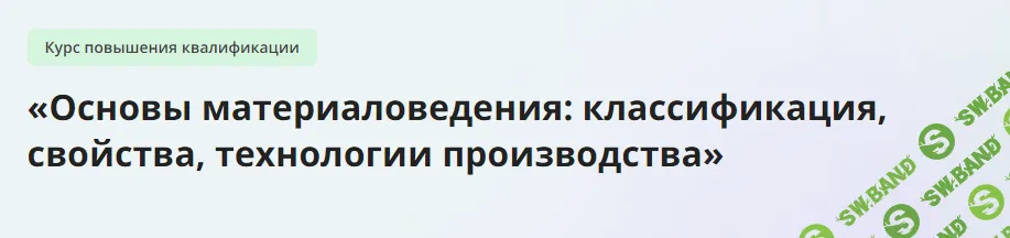 [Инфоурок] Основы материаловедения - классификация, свойства, технологии производства (2024)