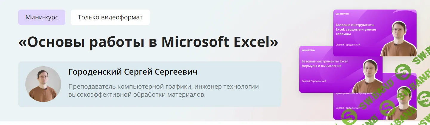 [Инфоурок] Основы работы в Microsoft Excel (2024)