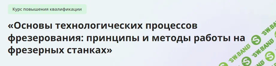 [Инфоурок] Основы технологических процессов фрезерования принципы и методы работы на фрезерных станках (2024)