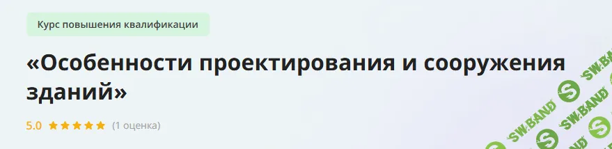 [Инфоурок] Особенности проектирования и сооружения зданий (2023)