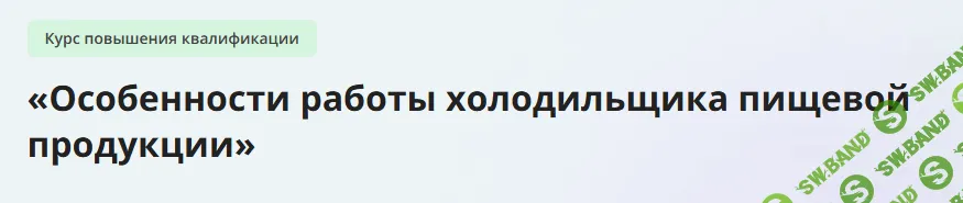 [Инфоурок] Особенности работы холодильщика пищевой продукции (2023)