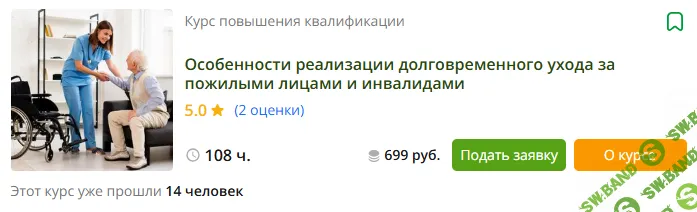 [Инфоурок] Особенности реализации долговременного ухода за пожилыми лицами и инвалидами (2023)