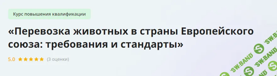 [Инфоурок] Перевозка животных в страны Европейского союза - требования и стандарты (2023)