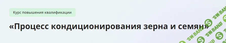 [Инфоурок] Процесс кондиционирования зерна и семян (2024)