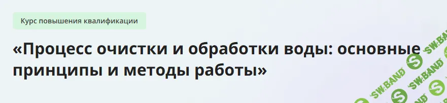 [Инфоурок] Процесс очистки и обработки воды - основные принципы и методы работы (2023)