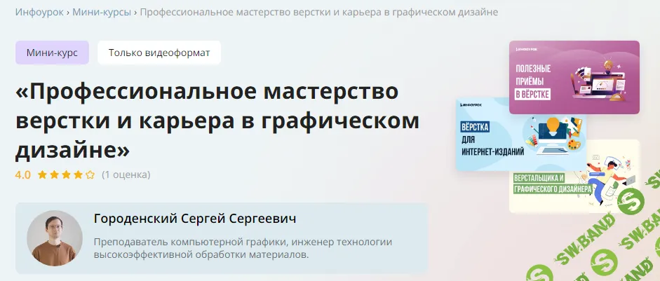 [Инфоурок] Профессиональное мастерство верстки и карьера в графическом дизайне (2023)