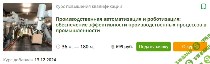 [Инфоурок] Производственная автоматизация и роботизация (2024)