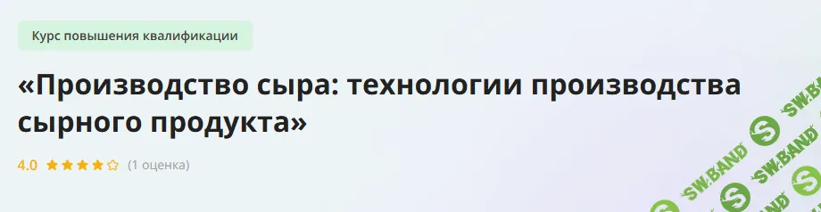 [Инфоурок] Производство сыра - технологии производства сырного продукта (2023)