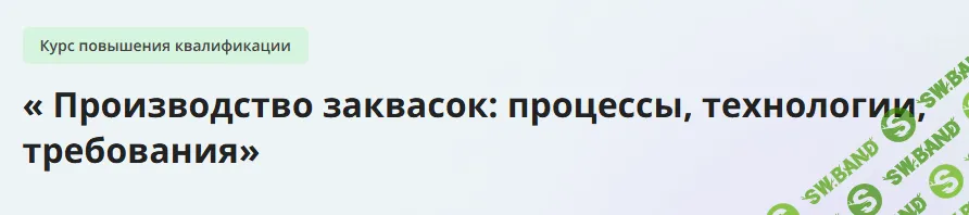 [Инфоурок] «Производство заквасок - процессы, технологии, требования» (2023)