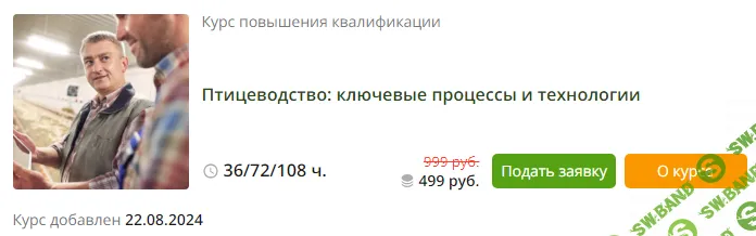 [Инфоурок] Птицеводство - ключевые процессы и технологии (2024)