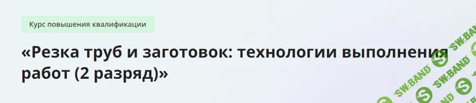 [Инфоурок] Резка труб и заготовок - технологии выполнения работ (2 разряд) (2023)