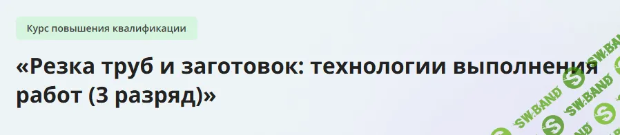 [Инфоурок] Резка труб и заготовок - технологии выполнения работ (3 разряд) (2023)