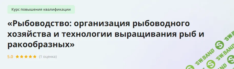 [Инфоурок] Рыбоводство - организация рыбоводного хозяйства и технологии выращивания рыб и ракообразных (2023)