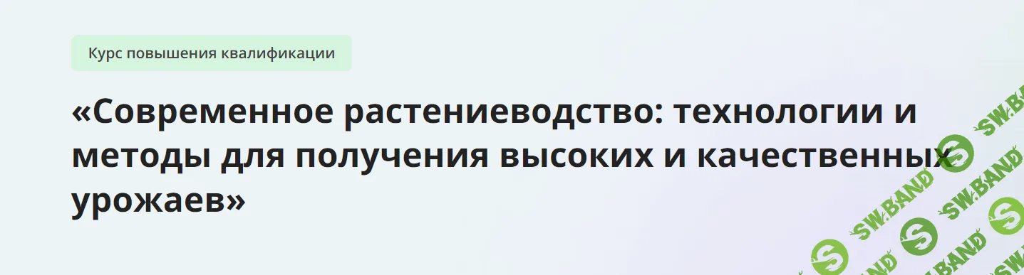 [Инфоурок] Современное растениеводство - технологии и методы для получения высоких и качественных урожаев (2023)