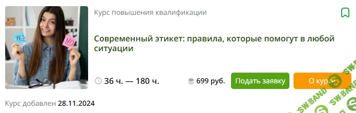 [Инфоурок] Современный этикет - правила, которые помогут в любой ситуации (2024)