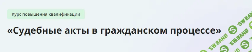 [Инфоурок] Судебные акты в гражданском процессе (2024)