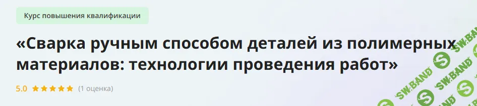 [Инфоурок] Сварка ручным способом деталей из полимерных материалов - технологии проведения работ (2023)