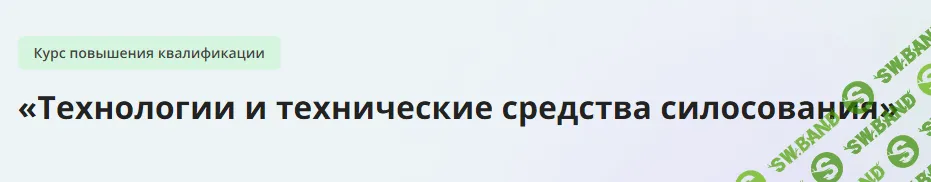 [Инфоурок] Технологии и технические средства силосования (2024)