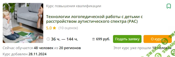 [Инфоурок] Технологии логопедической работы с детьми с расстройством аутистического спектра (РАС) (2024)