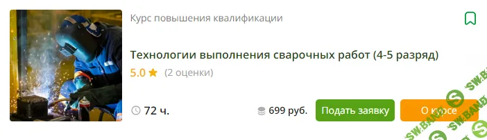 [Инфоурок] Технологии выполнения сварочных работ (4-5 разряд) (2023)