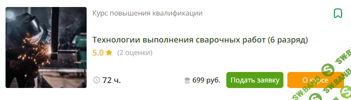 [Инфоурок] Технологии выполнения сварочных работ (6 разряд) (2023)