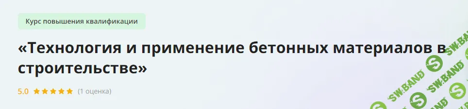 [Инфоурок] Технология и применение бетонных материалов в строительстве (2024)