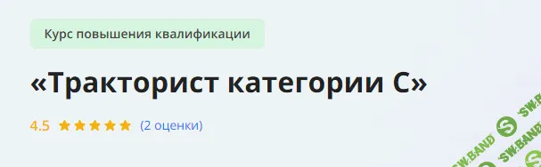 [Инфоурок] Тракторист категории С (2023)