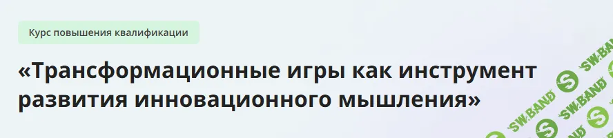 [Инфоурок] Трансформационные игры как инструмент развития инновационного мышления (2024)