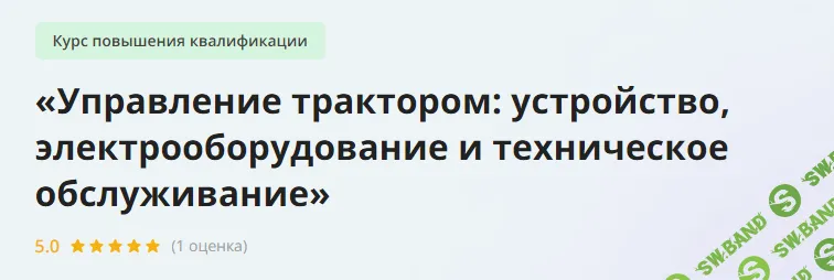 [Инфоурок] Управление трактором - устройство, электрооборудование и техническое обслуживание (2023)