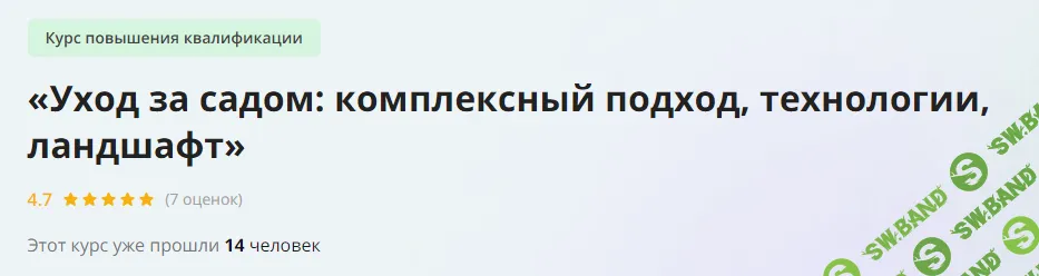 [Инфоурок] Уход за садом - комплексный подход, технологии, ландшафт (2024)