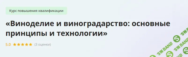 [Инфоурок] Виноделие и виноградарство - основные принципы (2023)